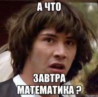 а что завтра математика ?