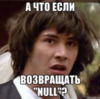 а что если возвращать "null"?