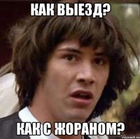 как выезд? как с жораном?