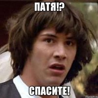 патя!? спасите!