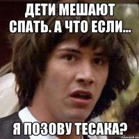 дети мешают спать. а что если... я позову тесака?