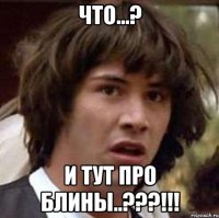 что...? и тут про блины..???!!!