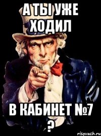 а ты уже ходил в кабинет №7 ?