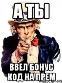 а ты ввел бонус код на прем