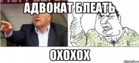 адвокат блеать охохох