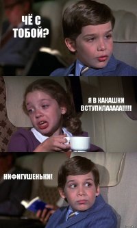 ЧЁ С ТОБОЙ? Я В КАКАШКИ ВСТУПИЛААААА!!! НИФИГУШЕНЬКИ!