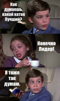 Как думаешь, какой каток Лучший? Конечно Лидер! Я тоже так думаю.