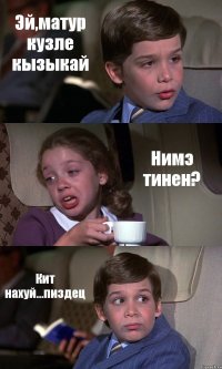 Эй,матур кузле кызыкай Нимэ тинен? Кит нахуй...пиздец