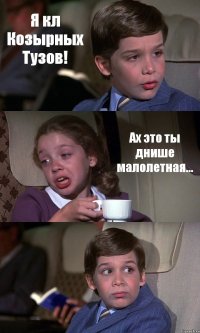 Я кл Козырных Тузов! Ах это ты днише малолетная... 