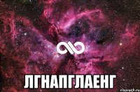  лгнапглаенг