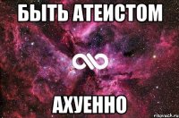 быть атеистом ахуенно