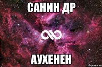 санин др аухенен