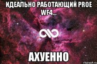 идеально работающий proe wf4... ахуенно