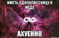 иметь одноклассницу в меде ахуенно