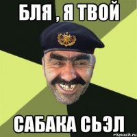 бля , я твой сабака сьэл