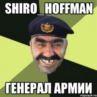 shiro_hoffman генерал армии