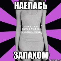 наелась запахом