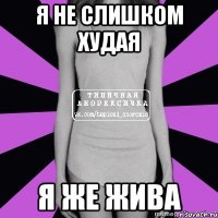 я не слишком худая я же жива