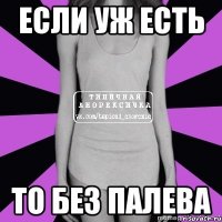 если уж есть то без палева