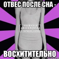 отвес после сна - восхитительно