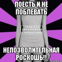 поесть и не поблевать непозволительная роскошь!!