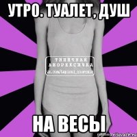 утро. туалет, душ на весы