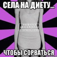 села на диету... чтобы сорваться