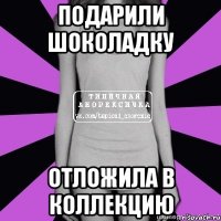 подарили шоколадку отложила в коллекцию