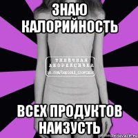 знаю калорийность всех продуктов наизусть