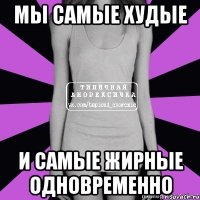 мы самые худые и самые жирные одновременно