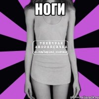 ноги 