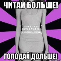 читай больше! голодай дольше!