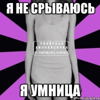 я не срываюсь я умница