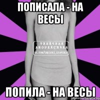 пописала - на весы попила - на весы