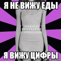 я не вижу еды я вижу цифры