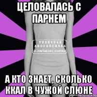 целовалась с парнем а кто знает, сколько ккал в чужой слюне