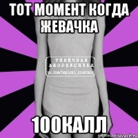 тот момент когда жевачка 100калл