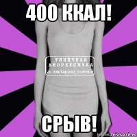 400 ккал! срыв!