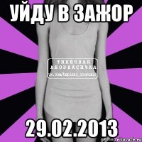 уйду в зажор 29.02.2013