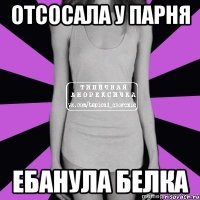 отсосала у парня ебанула белка