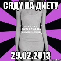 сяду на диету 29.02.2013