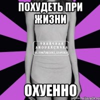 похудеть при жизни охуенно