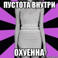 пустота внутри охуенна