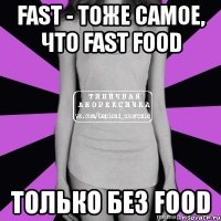 fast - тоже самое, что fast food только без food