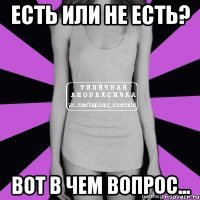 есть или не есть? вот в чем вопрос...