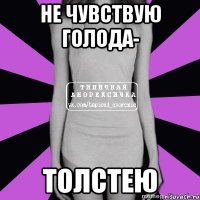 не чувствую голода- толстею