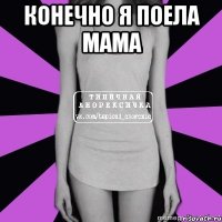 конечно я поела мама 