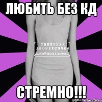 любить без кд стремно!!!