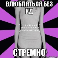 влюбляться без кд стремно