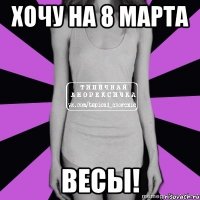 хочу на 8 марта весы!